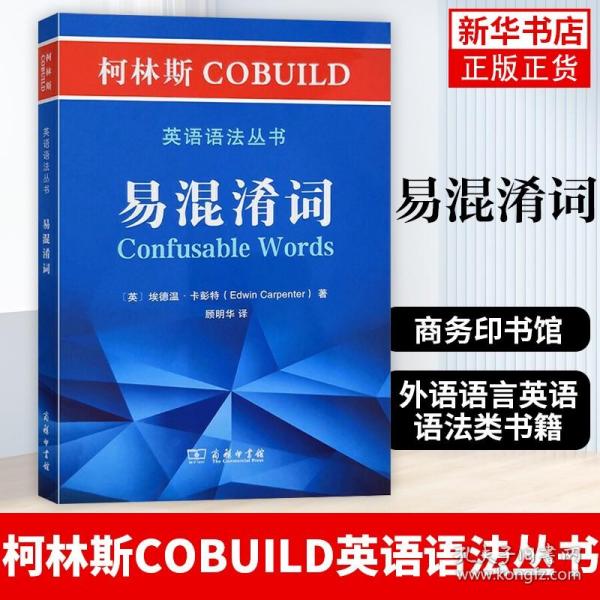 柯林斯COBUILD英语语法丛书：易混淆词
