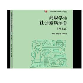 高职学生社会素质培养（第3版） 穆学君 李良敏 高等教育出版社