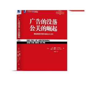 广告的没落 公关的崛起