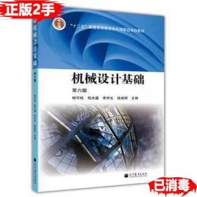 二手正版机械设计基础第六6版 杨可桢 高等教育出版社 9787040376241