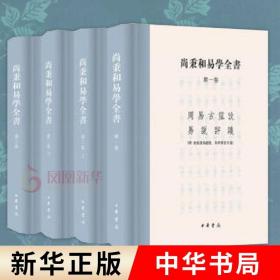 【全4册】尚秉和易学全书  尚秉和著  哲学书籍中国哲学  中华书局 正版书籍  新华书店旗舰店