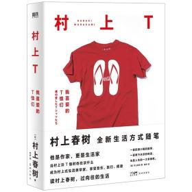 村上T 我喜爱的T恤们 (日)村上春树 著 烨伊 译 散文 文学 花城出版社 图书