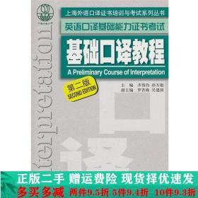 上海外语口译证书培训与考试系列丛书·英语口译基础能力证书考试：基础口译教程（第2版）