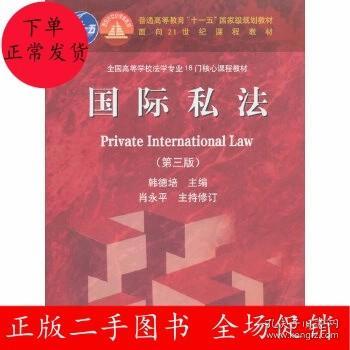 国际私法（第3版）/普通高等教育“十一五”国家级规划教材·面向21世纪课程教材