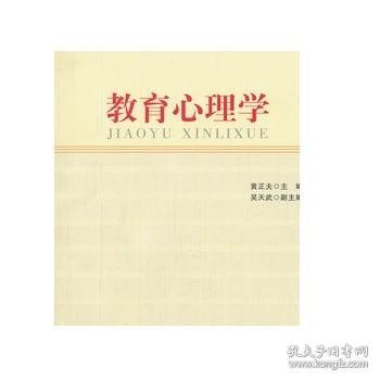 教师教育系列教材：教育心理学