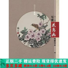 临摹范本系列：写意花鸟画临摹范本