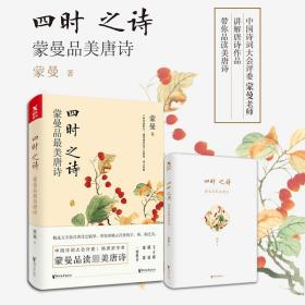 四时之诗：蒙曼品最美唐诗