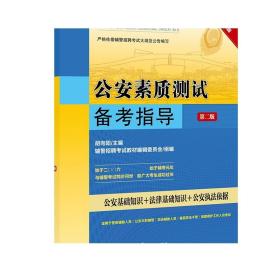 公安素质测试备考指导 第2版 胡向阳 法律出版社旗舰店