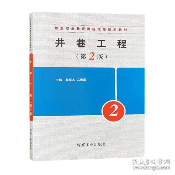 井巷工程（第2版）/煤炭职业教育课程改革规划教材