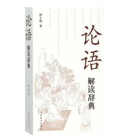 论语解读辞典 儒家经典 何士明 著 正版书籍 上海辞书出版社 世纪出版