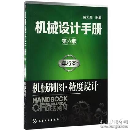 【新华书店正版书籍】机械设计手册 六版 单行本 机械制图 精度设计 机械与工程技术工具书 机械制图规范图样画法标注方法技巧