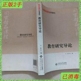 教育研究导论 宁虹 北京师范大学出 9787303108930