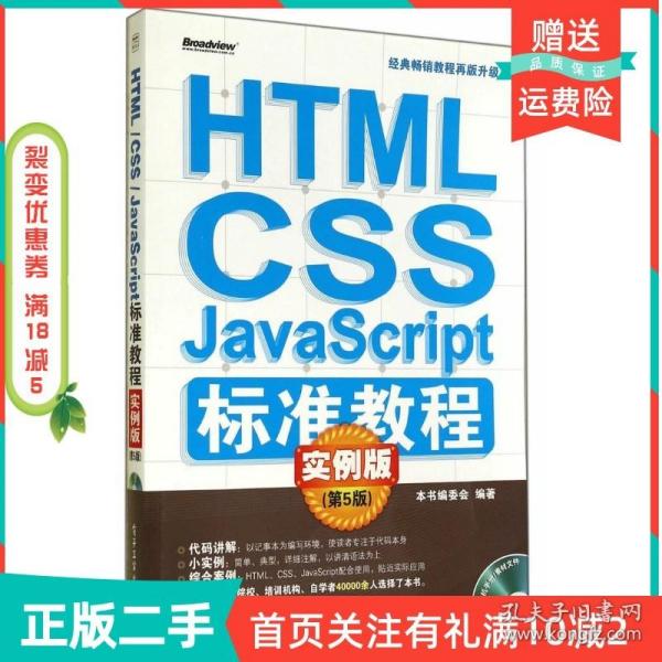 HTML/CSS/JavaScript标准教程实例版（第5版）