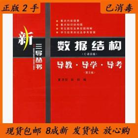 新三导丛书·数据结构（C语言版）：导教·导学·导考（第2版）