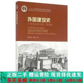 外国建筑史（19世纪末叶以前）（第四版）