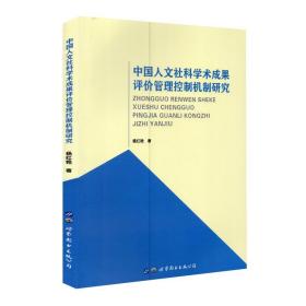 中国人文社科学术成果评价管理控制机制研究 