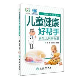 正版现货 儿童健康好帮手 新生儿疾病分册 王亚娟、刘翠青主编 人民卫生出版社