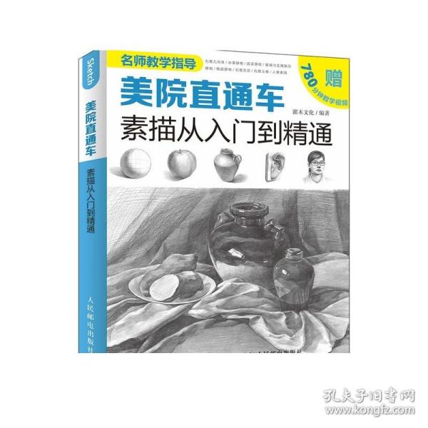 美院直通车：素描从入门到精通（绘客出品）