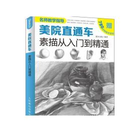 美院直通车：素描从入门到精通（绘客出品）