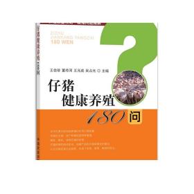 仔猪健康养殖180问/养殖致富攻略疑难问题精解