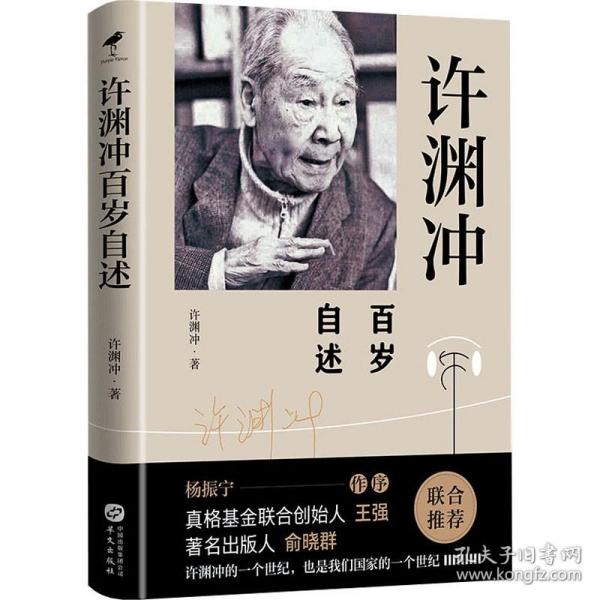 许渊冲百岁自述(杨振宁作序，真格基金联合创始人王强、著名出版人俞晓群联合推荐！）