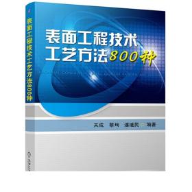 表面工程技术工艺方法800种 表面预处理氧化磷化铬酸盐钝化表面热处理工艺教程 金属学与热处书籍 表面处理冶金技术教程