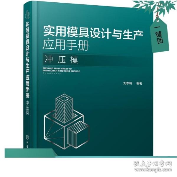 实用模具设计与生产应用手册 冲压模 冲压材料与模具钢的选用 冷冲压模具设计与制造 冲压生产工程技术书籍 冲压工艺 模具设计书籍