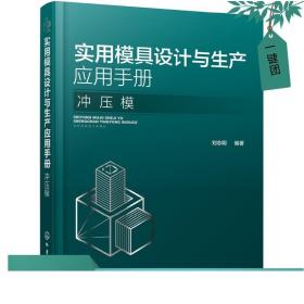 实用模具设计与生产应用手册 冲压模 冲压材料与模具钢的选用 冷冲压模具设计与制造 冲压生产工程技术书籍 冲压工艺 模具设计书籍