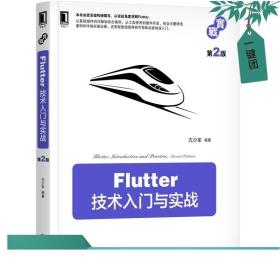 Flutter技术入门与实战第2版