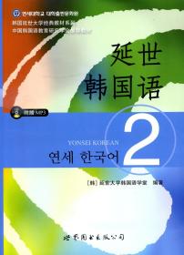 延世韩国语(2) 学生用书 世界图书出版 韩国延世大学经典韩语教材 延世韩国语教程 初级韩国语学习自学教材