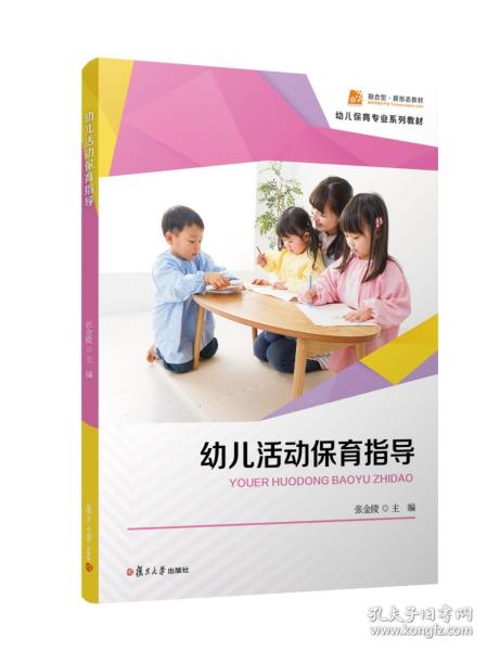 幼儿活动保育指导