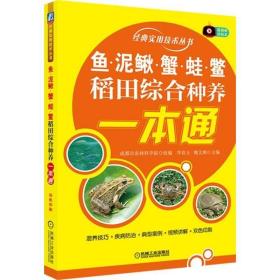 鱼、泥鳅、蟹、蛙、鳖稻田综合种养一本通