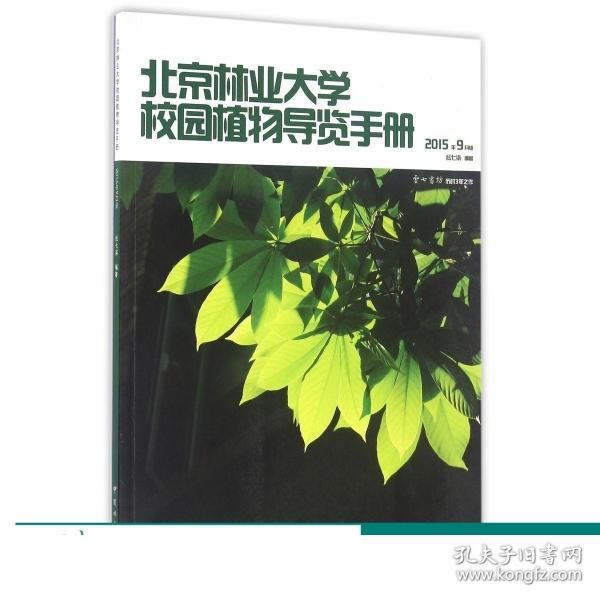 北京林业大学校园植物导览手册：2015年9月版