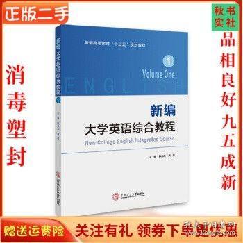 新编大学英语综合教程·1