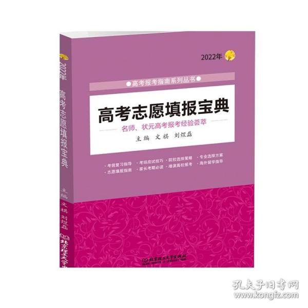 《2021年高考志愿填报宝典》