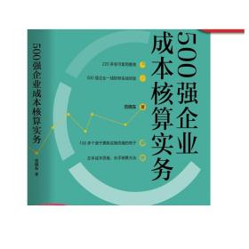 正版 500强企业成本核算实务 范晓东 会计核算 财务情报 价值 竞争力 管理水平 制度范本 制造费用 产品定价 应用案例