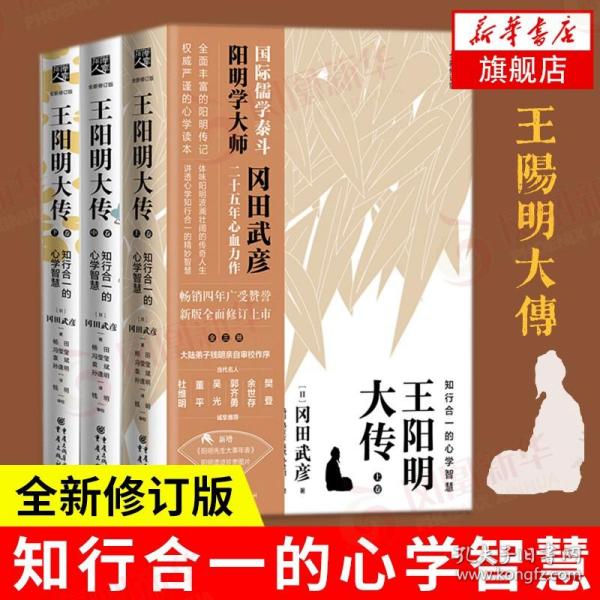 王阳明大传：知行合一的心学智慧（全新修订版）