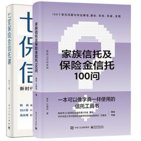 对话家族信托：财富家族定制信托的21篇实战案例