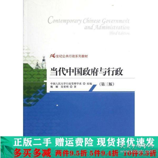 21世纪公共行政系列教材：当代中国政府与行政（第3版）