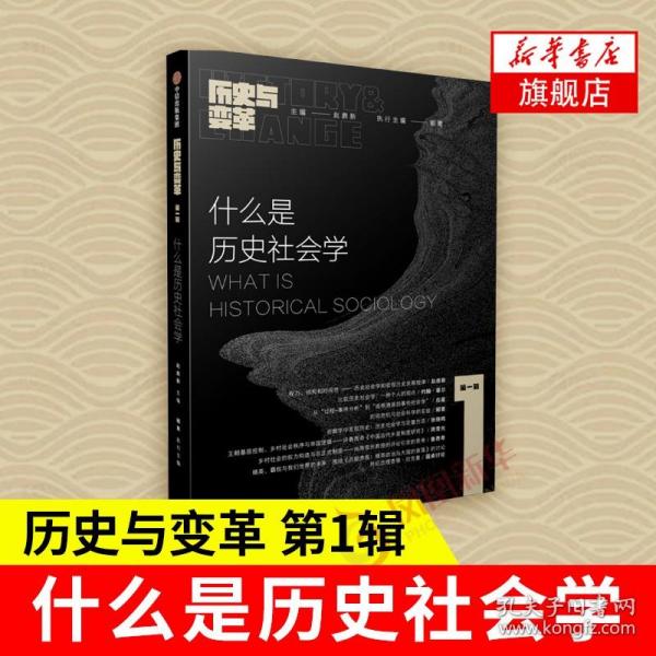 什么是历史社会学：《历史与变革》第一辑