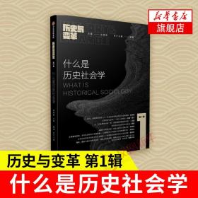 什么是历史社会学：《历史与变革》第一辑