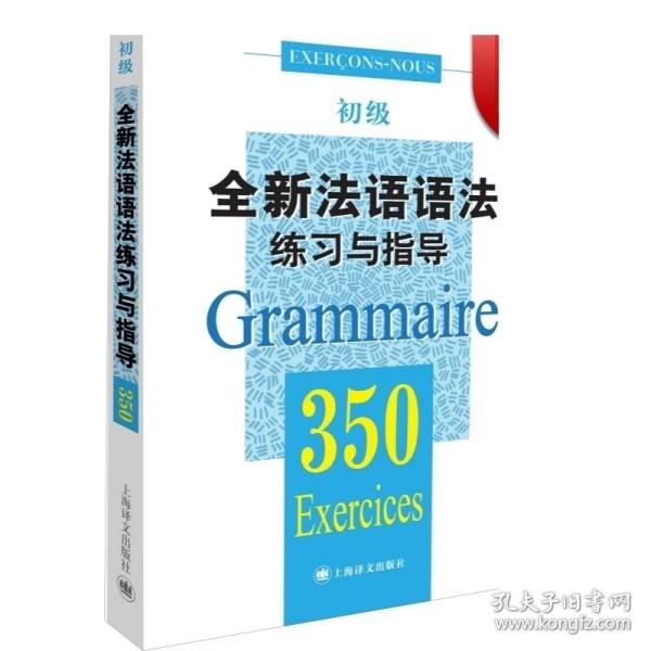 全新法语语法练习与指导350题初级