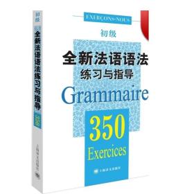 全新法语语法练习与指导350题初级