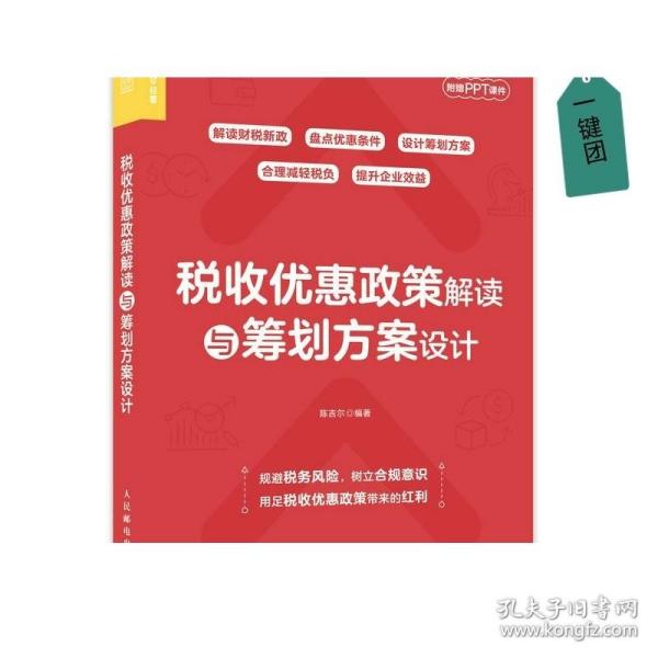 2023新书 税收优惠政策解读与筹划方案设计 解读财税新政 设计筹划方案 企业规避税务风险 用足税收优惠政策带来红利 附赠PPT课件