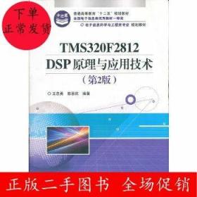 电子信息科学与工程类专业规划教材：TMS320F2812DSP原理与应用技术（第2版）