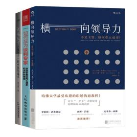 横向领导力：不是主管，如何带人成事+说服天下鬼谷子的中沟通术+如何成为谈判家 快速掌握谈判理学和谈判软技能 3本书