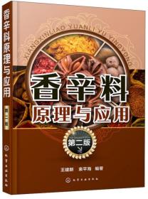 香辛料原理与应用 第2版 天然食用香辛料加工使用 食用合成香料调味品香精酱汁酱料制作 大全食品生产加工技术 正版