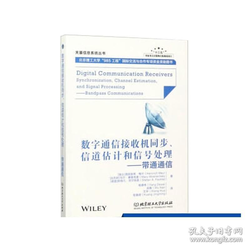 正版 数字通信接收机同步、信道估计和信号处理——带通通信 专科教材 工学 电子与通信 通信 大学教材 北京理工大学出版社