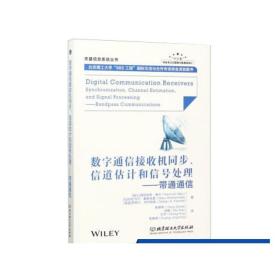 正版 数字通信接收机同步、信道估计和信号处理——带通通信 专科教材 工学 电子与通信 通信 大学教材 北京理工大学出版社