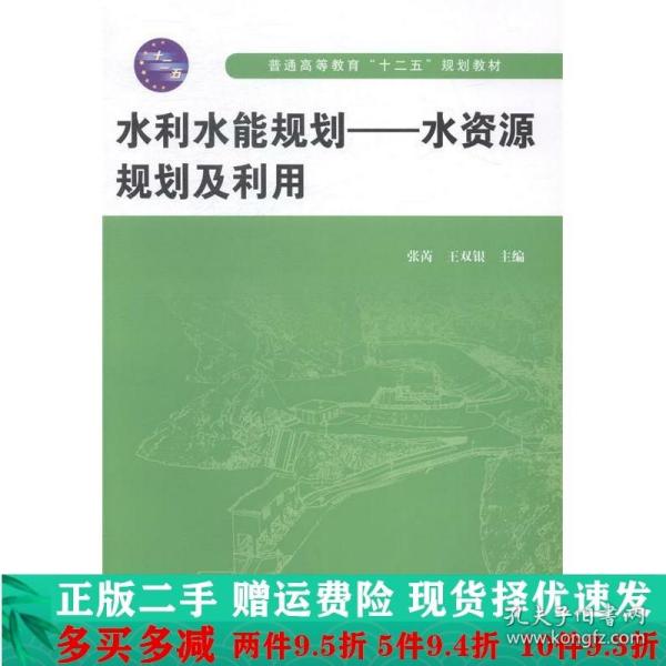 水利水能规划——水资源规划及利用